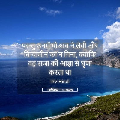 Picture 05 - 1 इतिहास 21:6 HINIRV - परन्तु उनमें योआब - Bible Verse Picture