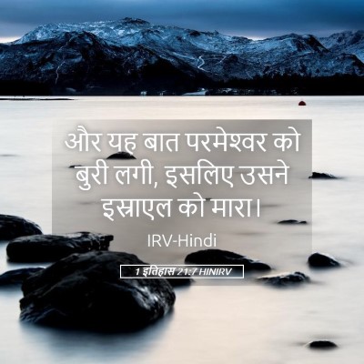 Picture 05 - 1 इतिहास 21:7 HINIRV - और यह बात - Bible Verse Picture
