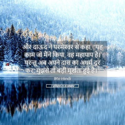 Picture 05 - 1 इतिहास 21:8 HINIRV - और दाऊद ने - Bible Verse Picture