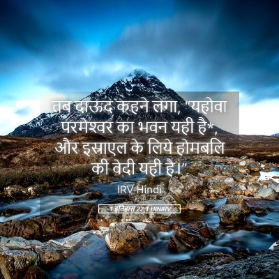 Picture 05 - 1 इतिहास 22:1 HINIRV - तब दाऊद कहने लगा, - Bible Verse Picture