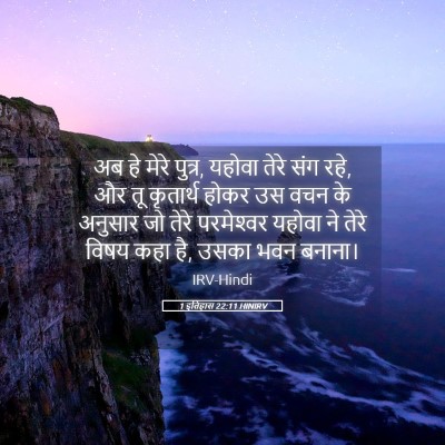 Picture 05 - 1 इतिहास 22:11 HINIRV - अब हे मेरे पुत्र, - Bible Verse Picture