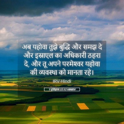 Picture 05 - 1 इतिहास 22:12 HINIRV - अब यहोवा तुझे - Bible Verse Picture
