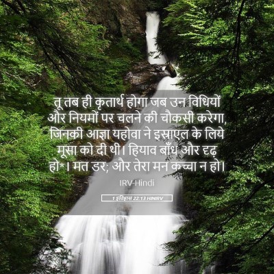 Picture 05 - 1 इतिहास 22:13 HINIRV - तू तब ही कृतार्थ - Bible Verse Picture