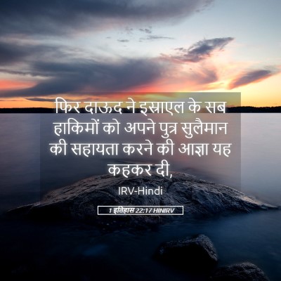 Picture 05 - 1 इतिहास 22:17 HINIRV - फिर दाऊद ने - Bible Verse Picture