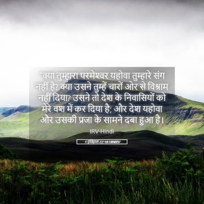 Picture 05 - 1 इतिहास 22:18 HINIRV - “क्या तुम्हारा - Bible Verse Picture