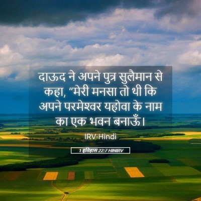 Picture 05 - 1 इतिहास 22:7 HINIRV - दाऊद ने अपने पुत्र - Bible Verse Picture