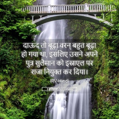 Picture 05 - 1 इतिहास 23:1 HINIRV - दाऊद तो बूढ़ा वरन् - Bible Verse Picture