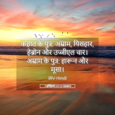 Picture 05 - 1 इतिहास 23:12 HINIRV - कहात के पुत्र: - Bible Verse Picture