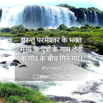 Picture 05 - 1 इतिहास 23:14 HINIRV - परन्तु परमेश्‍वर - Bible Verse Picture