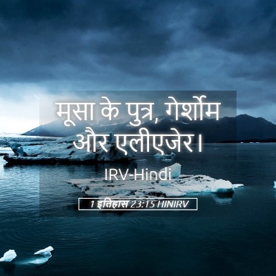 Picture 05 - 1 इतिहास 23:15 HINIRV - मूसा के पुत्र, - Bible Verse Picture