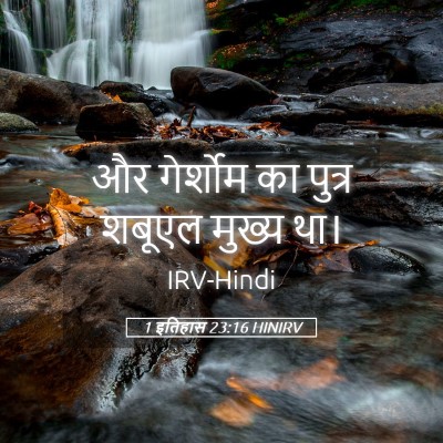 Picture 05 - 1 इतिहास 23:16 HINIRV - और गेर्शोम का - Bible Verse Picture