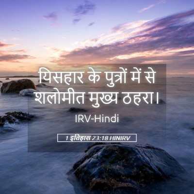 Picture 05 - 1 इतिहास 23:18 HINIRV - यिसहार के पुत्रों - Bible Verse Picture