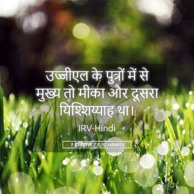 Picture 05 - 1 इतिहास 23:20 HINIRV - उज्जीएल के - Bible Verse Picture