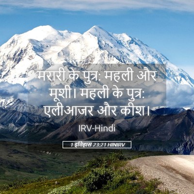 Picture 05 - 1 इतिहास 23:21 HINIRV - मरारी के पुत्र: - Bible Verse Picture
