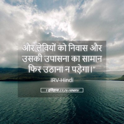 Picture 05 - 1 इतिहास 23:26 HINIRV - और लेवियों को - Bible Verse Picture