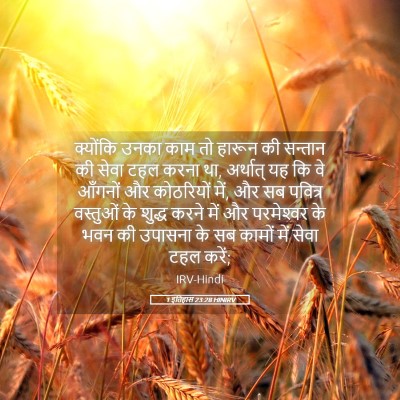 Picture 05 - 1 इतिहास 23:28 HINIRV - क्योंकि उनका काम - Bible Verse Picture