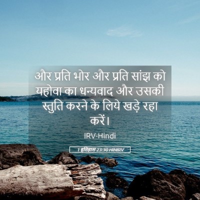 Picture 05 - 1 इतिहास 23:30 HINIRV - और प्रति भोर और - Bible Verse Picture