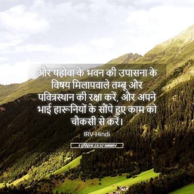 Picture 05 - 1 इतिहास 23:32 HINIRV - और यहोवा के भवन की - Bible Verse Picture