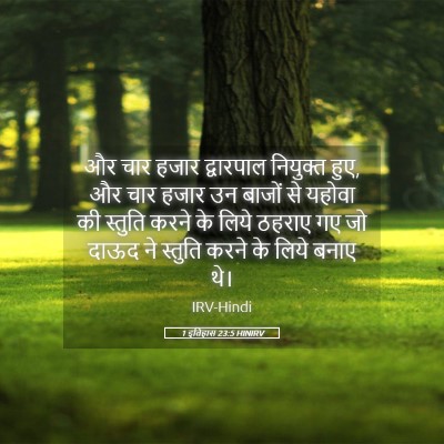Picture 05 - 1 इतिहास 23:5 HINIRV - और चार हजार - Bible Verse Picture