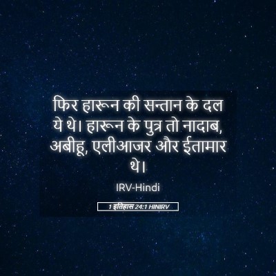 Picture 05 - 1 इतिहास 24:1 HINIRV - फिर हारून की - Bible Verse Picture