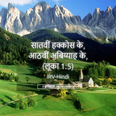 Picture 05 - 1 इतिहास 24:10 HINIRV - सातवीं हक्कोस के, - Bible Verse Picture