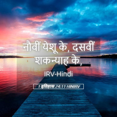 Picture 05 - 1 इतिहास 24:11 HINIRV - नौवीं येशू के, - Bible Verse Picture