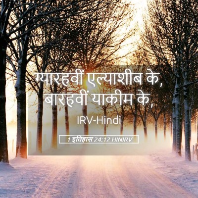 Picture 05 - 1 इतिहास 24:12 HINIRV - ग्यारहवीं - Bible Verse Picture