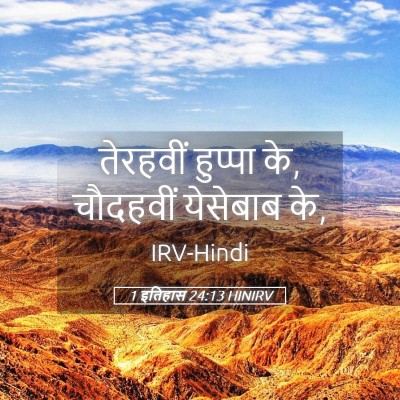 Picture 05 - 1 इतिहास 24:13 HINIRV - तेरहवीं हुप्पा के, - Bible Verse Picture