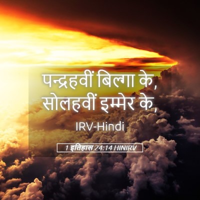 Picture 05 - 1 इतिहास 24:14 HINIRV - पन्द्रहवीं बिल्गा - Bible Verse Picture