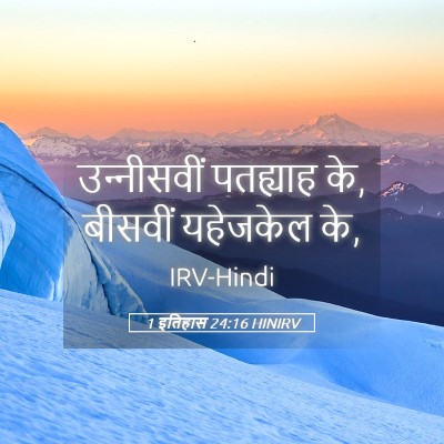 Picture 05 - 1 इतिहास 24:16 HINIRV - उन्‍नीसवीं - Bible Verse Picture