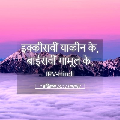 Picture 05 - 1 इतिहास 24:17 HINIRV - इक्कीसवीं याकीन - Bible Verse Picture