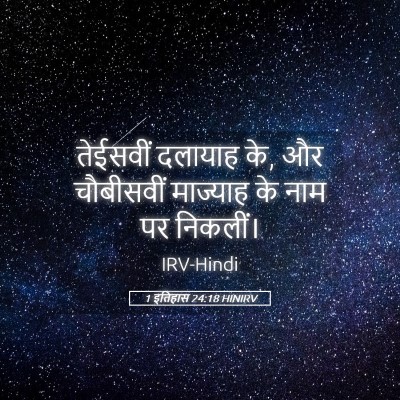 Picture 05 - 1 इतिहास 24:18 HINIRV - तेईसवीं दलायाह के, - Bible Verse Picture