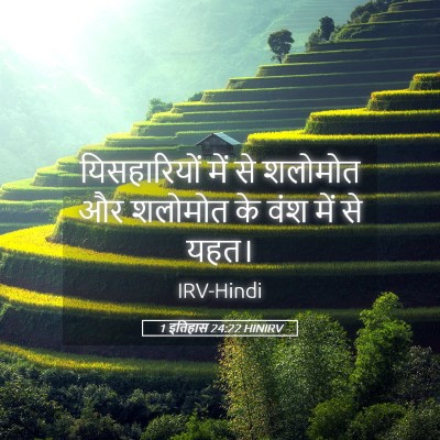 Picture 05 - 1 इतिहास 24:22 HINIRV - यिसहारियों में से - Bible Verse Picture