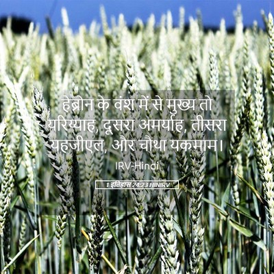 Picture 05 - 1 इतिहास 24:23 HINIRV - हेब्रोन के वंश में - Bible Verse Picture