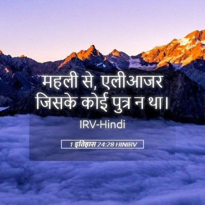Picture 05 - 1 इतिहास 24:28 HINIRV - महली से, एलीआजर - Bible Verse Picture