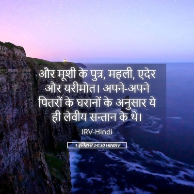 Picture 05 - 1 इतिहास 24:30 HINIRV - और मूशी के पुत्र, - Bible Verse Picture