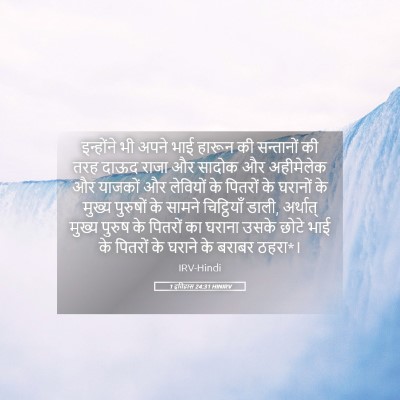 Picture 05 - 1 इतिहास 24:31 HINIRV - इन्होंने भी अपने - Bible Verse Picture