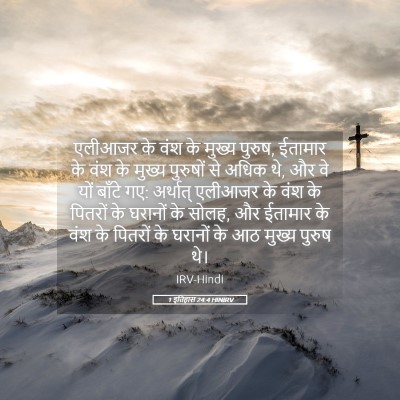 Picture 05 - 1 इतिहास 24:4 HINIRV - एलीआजर के वंश के - Bible Verse Picture