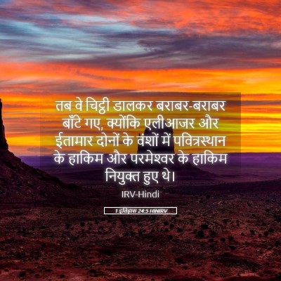 Picture 05 - 1 इतिहास 24:5 HINIRV - तब वे चिट्ठी डालकर - Bible Verse Picture