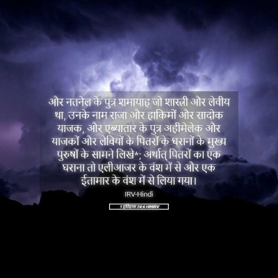 Picture 05 - 1 इतिहास 24:6 HINIRV - और नतनेल के पुत्र - Bible Verse Picture
