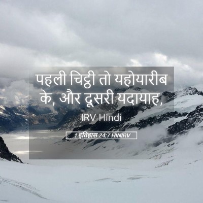 Picture 05 - 1 इतिहास 24:7 HINIRV - पहली चिट्ठी तो - Bible Verse Picture
