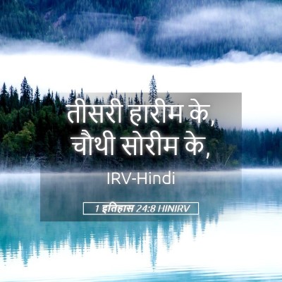 Picture 05 - 1 इतिहास 24:8 HINIRV - तीसरी हारीम के, - Bible Verse Picture