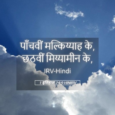 Picture 05 - 1 इतिहास 24:9 HINIRV - पाँचवीं - Bible Verse Picture