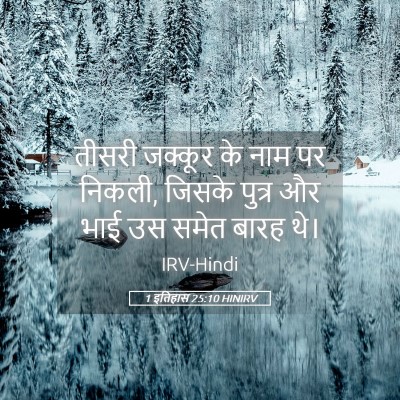 Picture 05 - 1 इतिहास 25:10 HINIRV - तीसरी जक्कूर के - Bible Verse Picture
