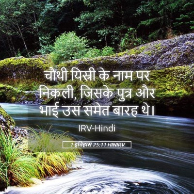 Picture 05 - 1 इतिहास 25:11 HINIRV - चौथी यिस्री के नाम - Bible Verse Picture