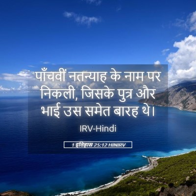 Picture 05 - 1 इतिहास 25:12 HINIRV - पाँचवीं नतन्याह - Bible Verse Picture