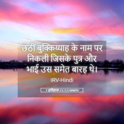 Picture 05 - 1 इतिहास 25:13 HINIRV - छठीं बुक्किय्याह - Bible Verse Picture