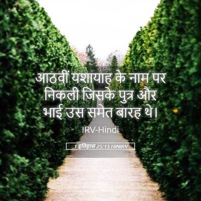 Picture 05 - 1 इतिहास 25:15 HINIRV - आठवीं यशायाह के - Bible Verse Picture