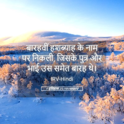 Picture 05 - 1 इतिहास 25:19 HINIRV - बारहवीं हशब्याह - Bible Verse Picture