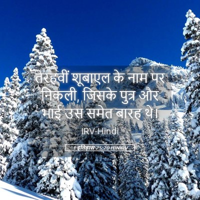 Picture 05 - 1 इतिहास 25:20 HINIRV - तेरहवीं शूबाएल के - Bible Verse Picture